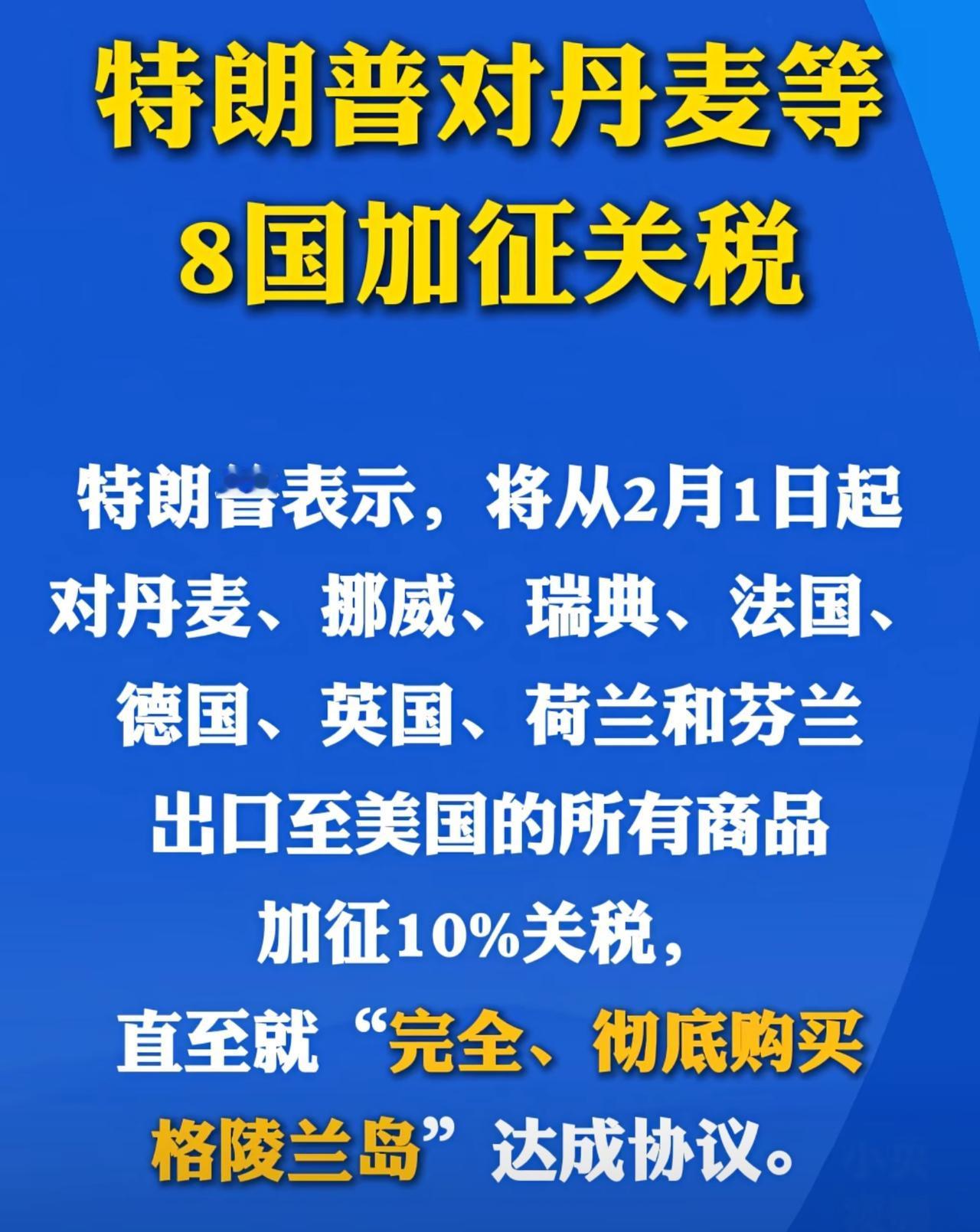 欧洲的表演式支持丹麦还没有结束，美国就先下手为强了。特朗普表示，将对丹麦、挪威、