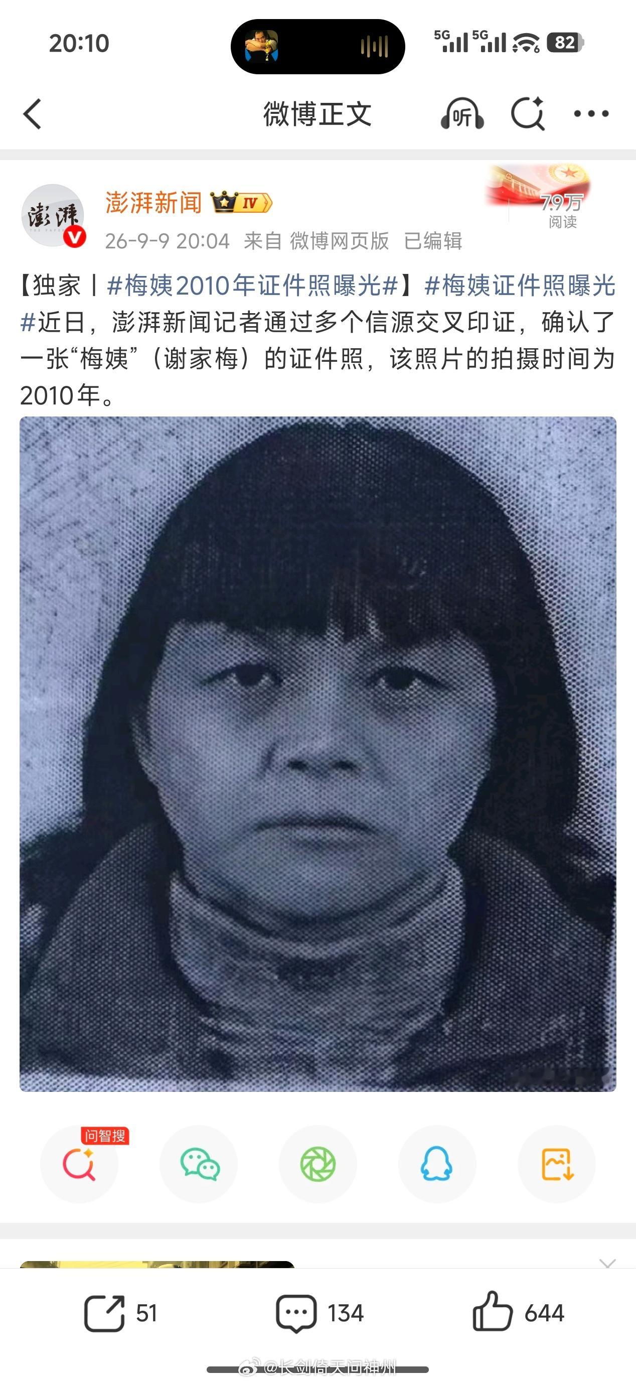 希望澎湃新闻这次不是从哪里道听途说的谣言了梅姨证件照曝光 ​​​