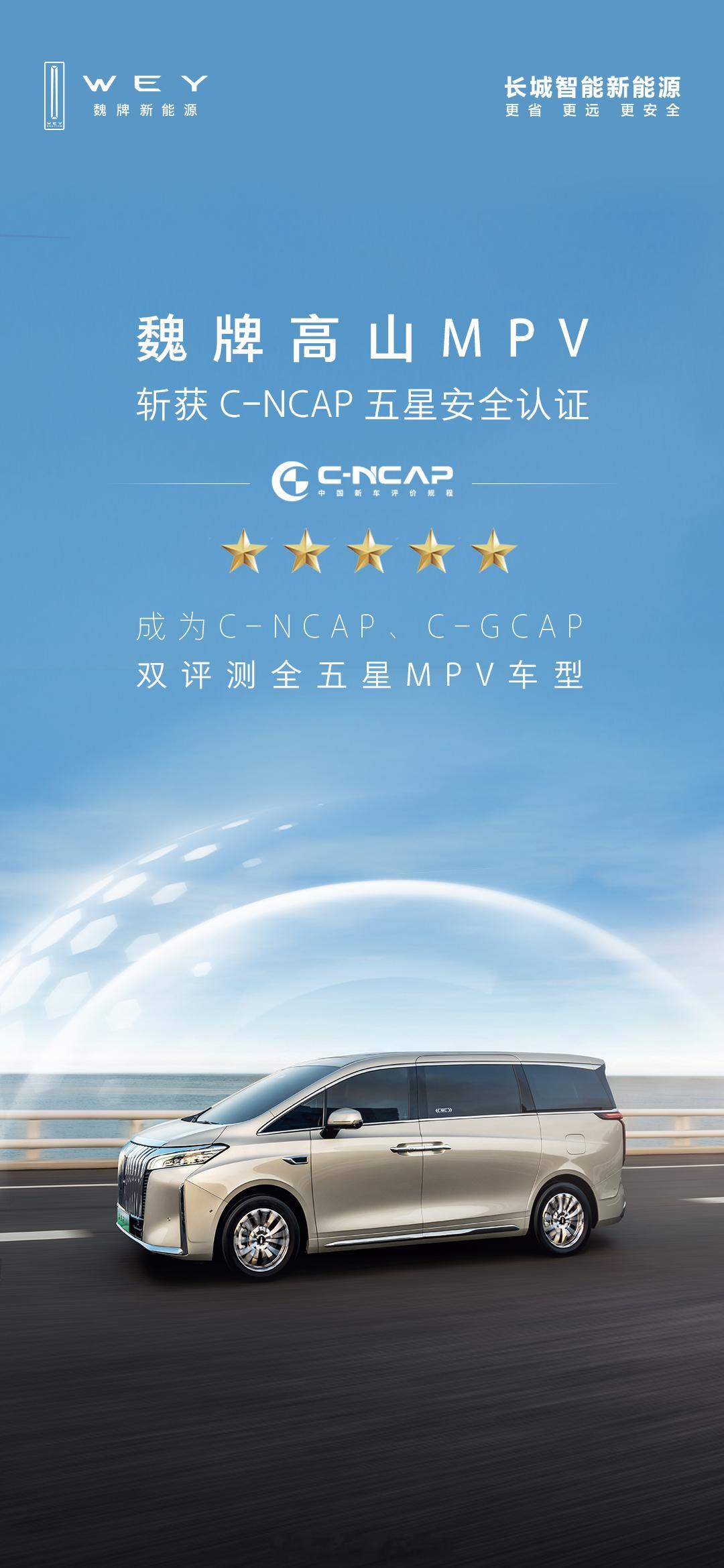 MPV车型的安全得尤为看重，来看一下魏牌高山MPV是怎样做的！魏牌高山MPV有吸