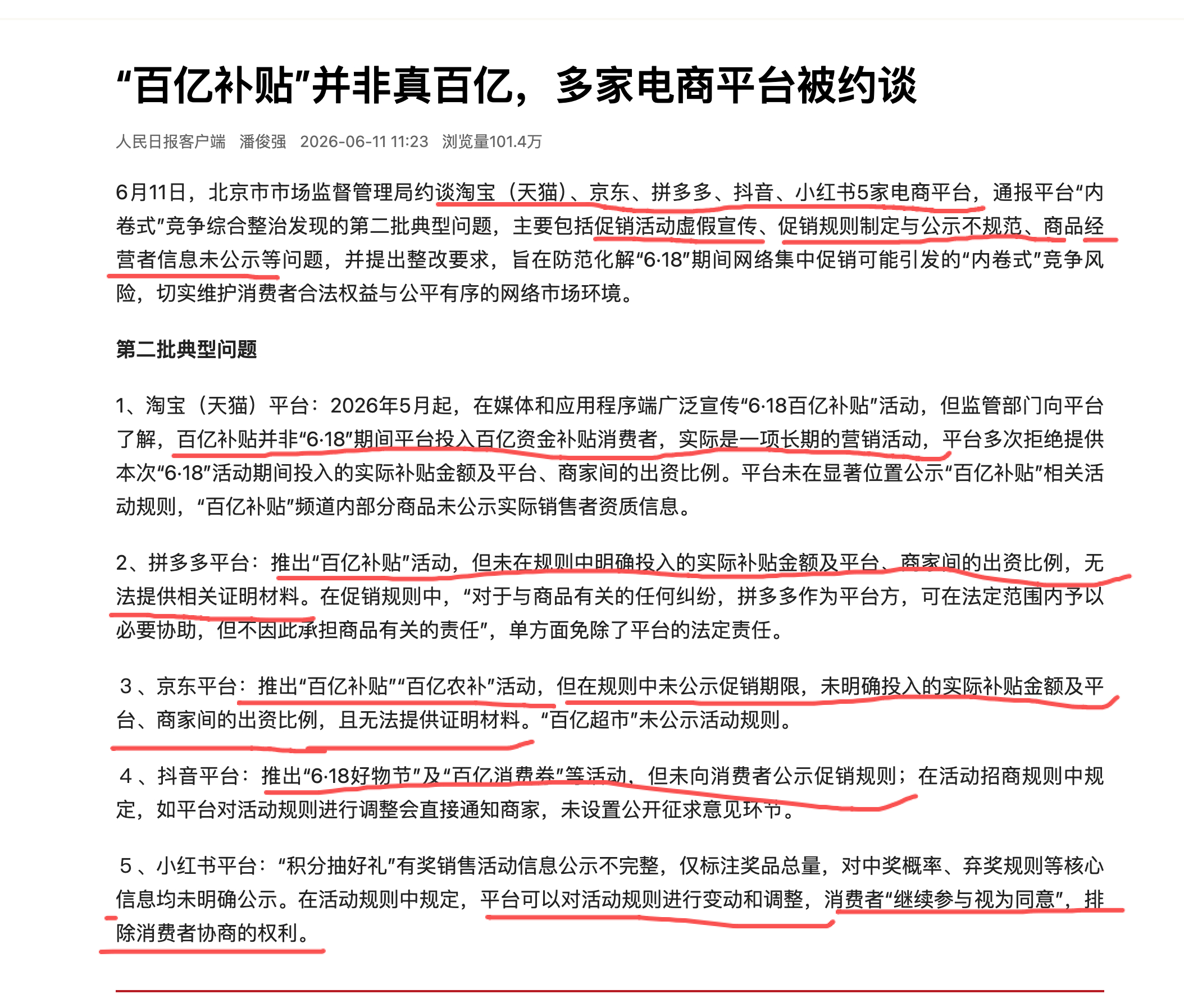 百亿补贴的套路被揭穿，多家电商平台被约谈 