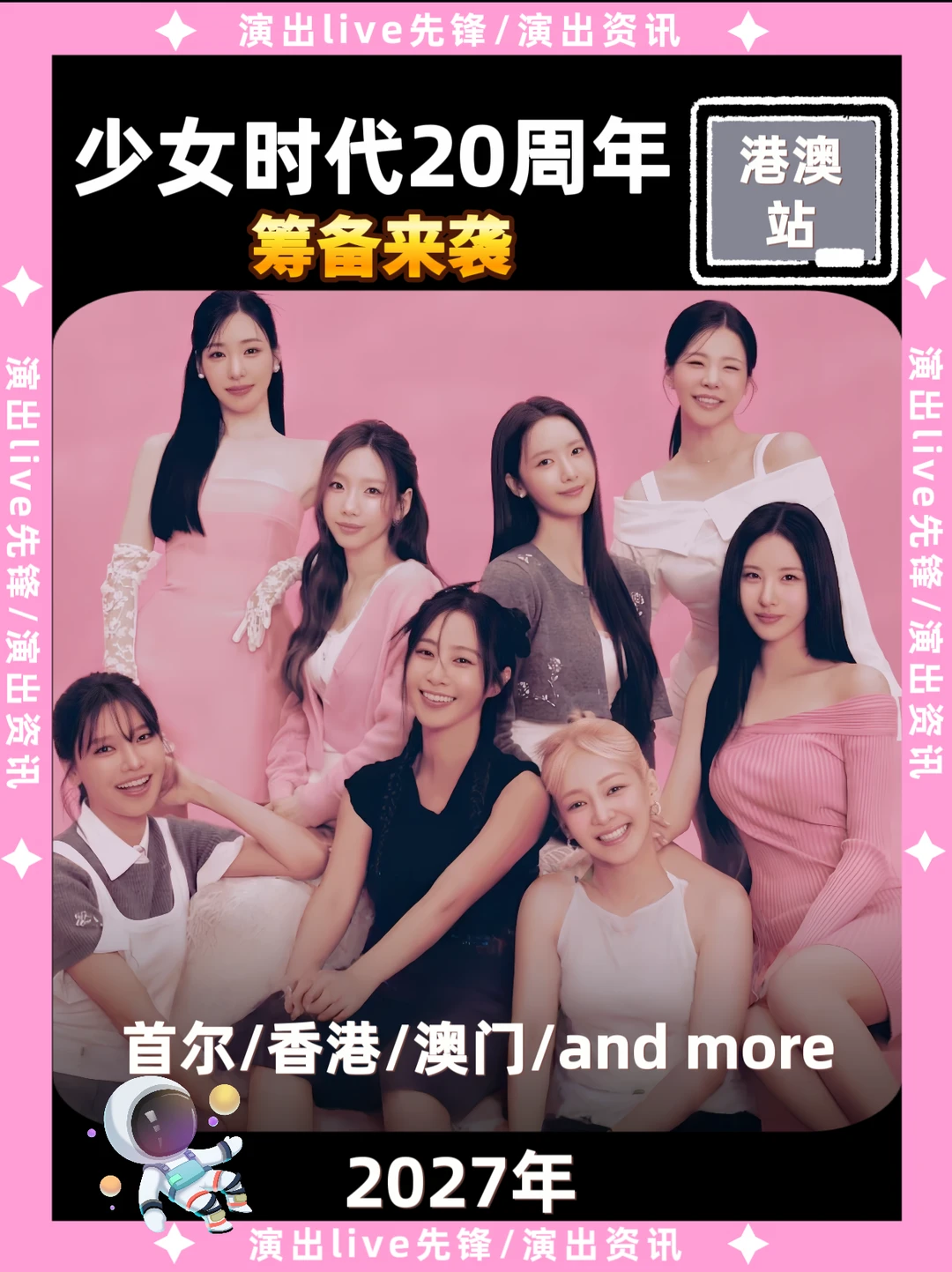 少女时代20周年港澳站来袭，你期待吗？