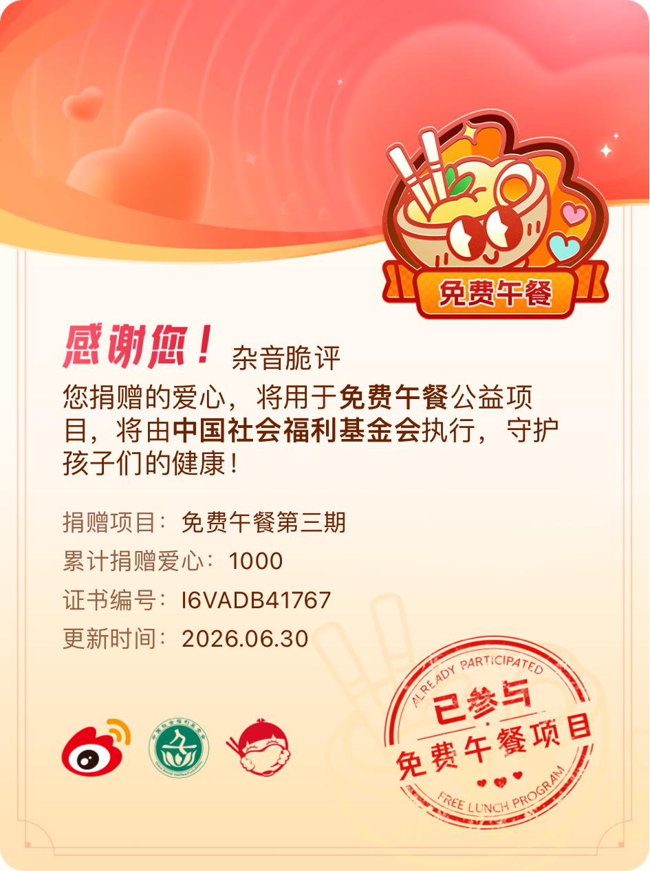 微博积分捐赠【一次次的小小善举，便有了绵延不绝的生命力】我参与了免费午餐第三期积