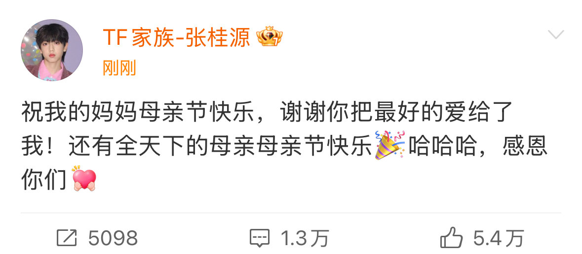张桂源祝全天下母亲节日快乐张桂源祝妈妈母亲节快乐 张桂源祝全天下的母亲母亲节快乐