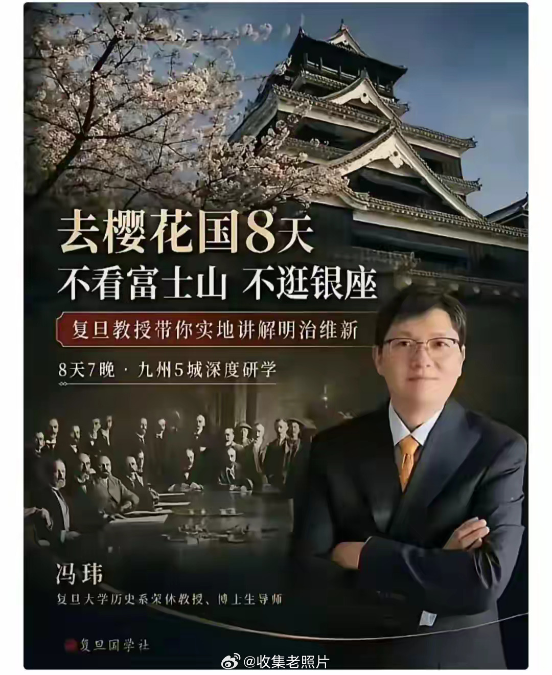 原复旦退休教授冯玮被全网封禁，前段时间他还要组团带学员去日本研学明治维新。宣传海