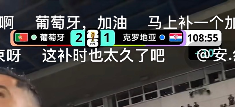 葡萄牙vs克罗地亚太离谱了！补时十分钟本来就少见，直接到了 108 分钟才吹结束