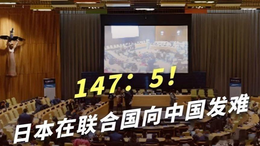 凤凰新闻【147比5！日本在联合国大会向中国发难，投票结果一边倒】147比5！日