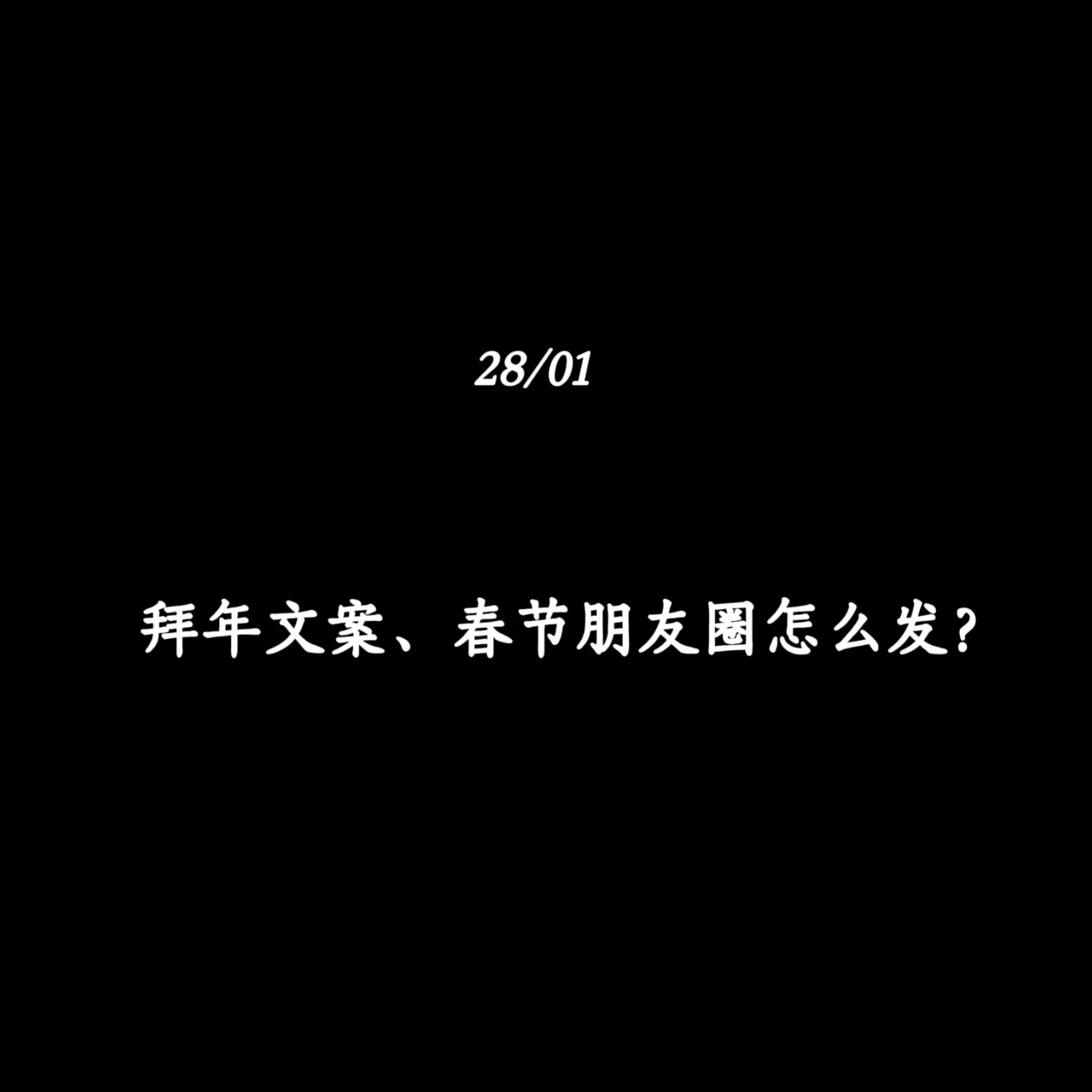 拜年文案、春节朋友圈怎么发？