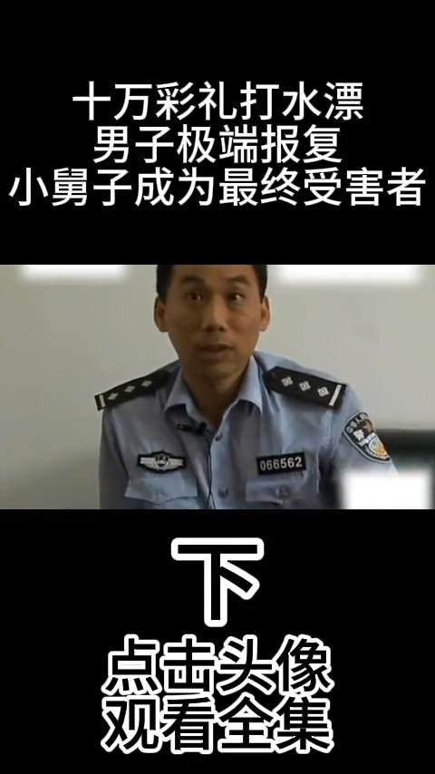 十万彩礼打水漂，男子极端报复，小舅子成为最终受害者(下)。
他说我前前后后(花钱