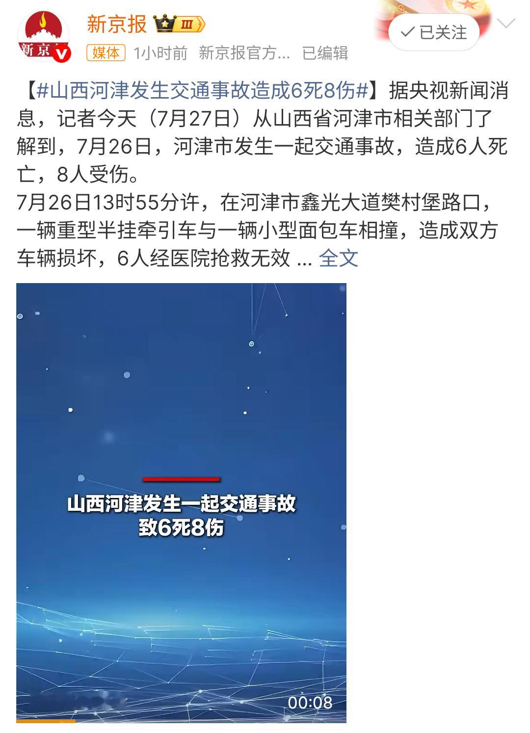 山西车祸6死8伤每次看到类似的新闻都很揪心，因为每个人的背后都是一个家庭。每次我