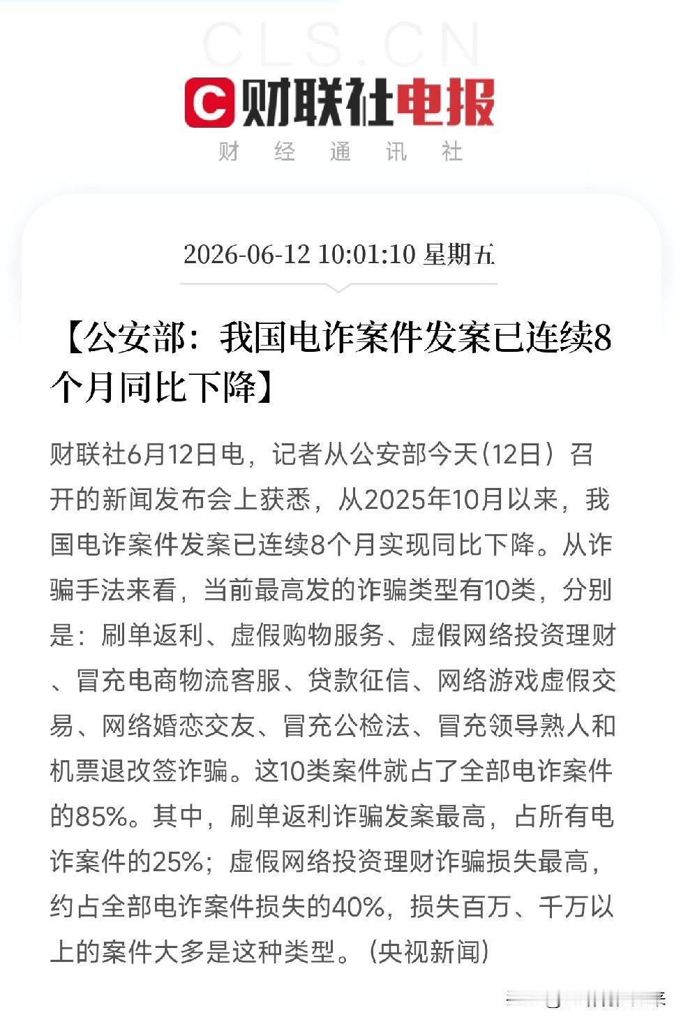 6月12日，公安部刚公布了一组重要数据：电诈发案连续8个月下降，但这10类诈骗仍