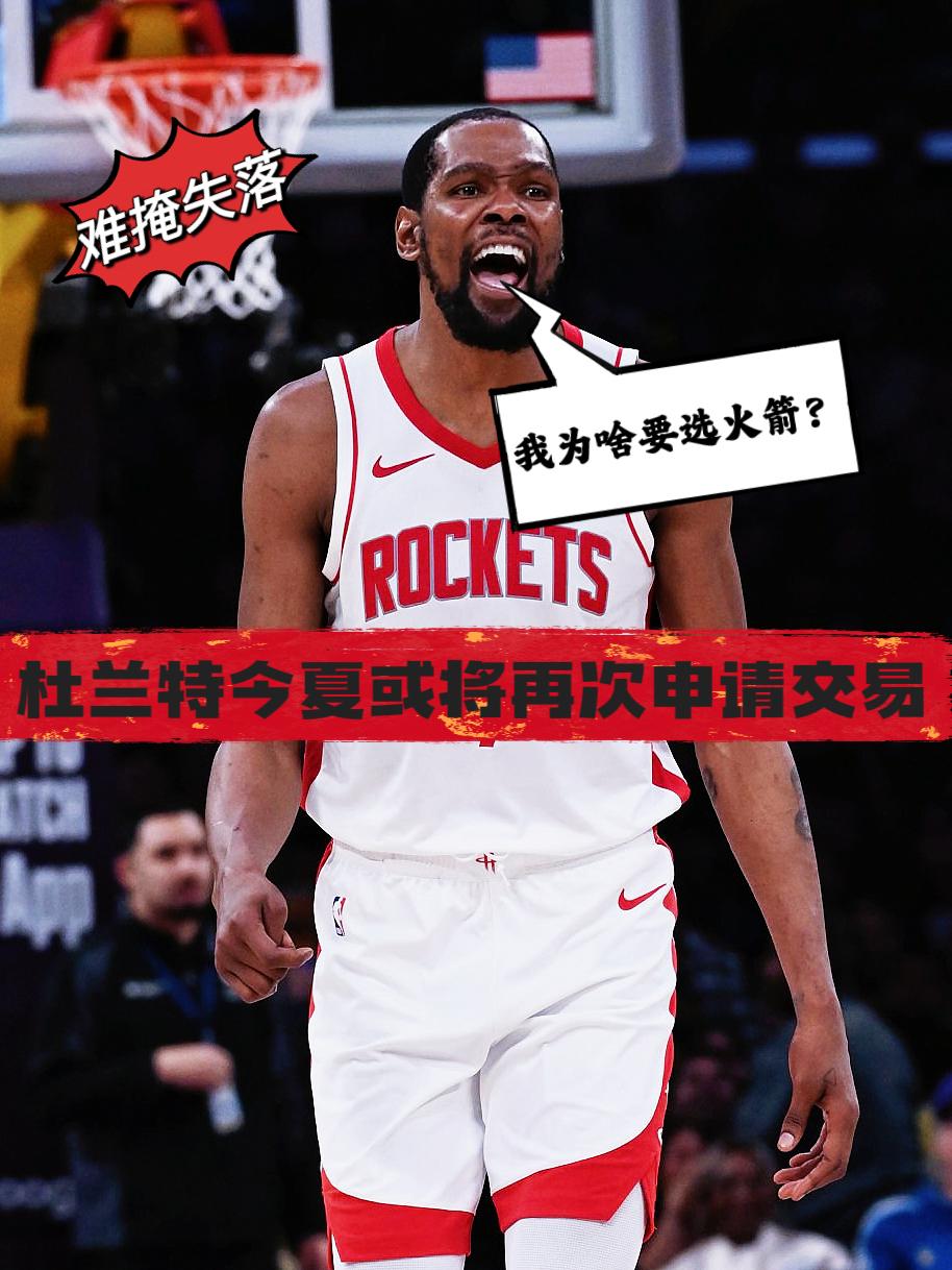 难掩失落！杜兰特终究还是选错了球队！
在输掉G1之后，今日与湖人的二番战火箭主教