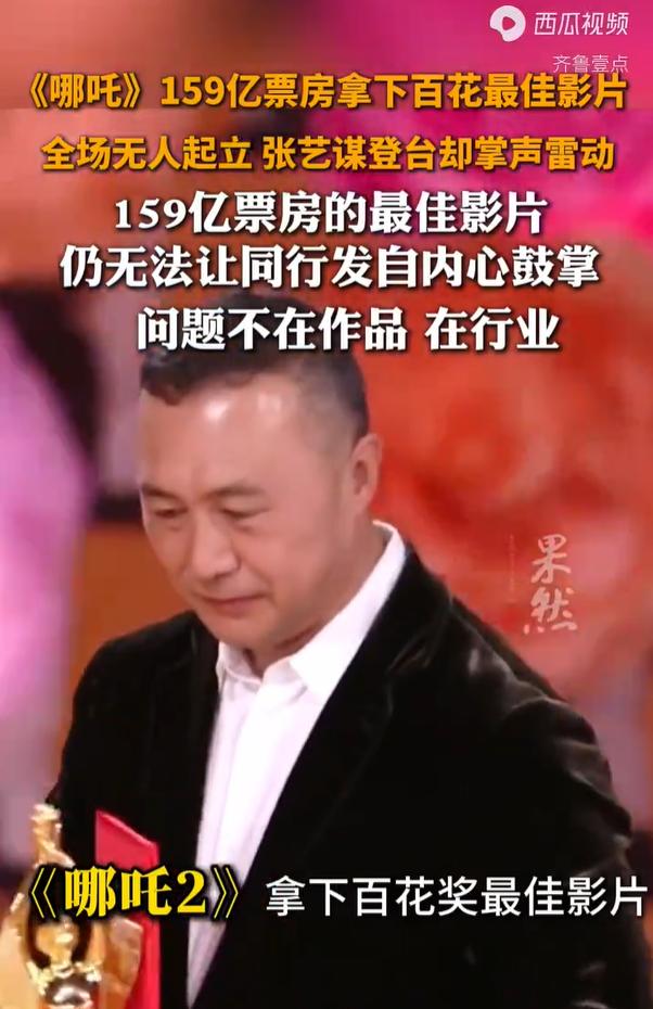 《哪吒》154.45 亿票房拿下百花最佳影片，台下多数嘉宾并未起身致意。 张艺谋