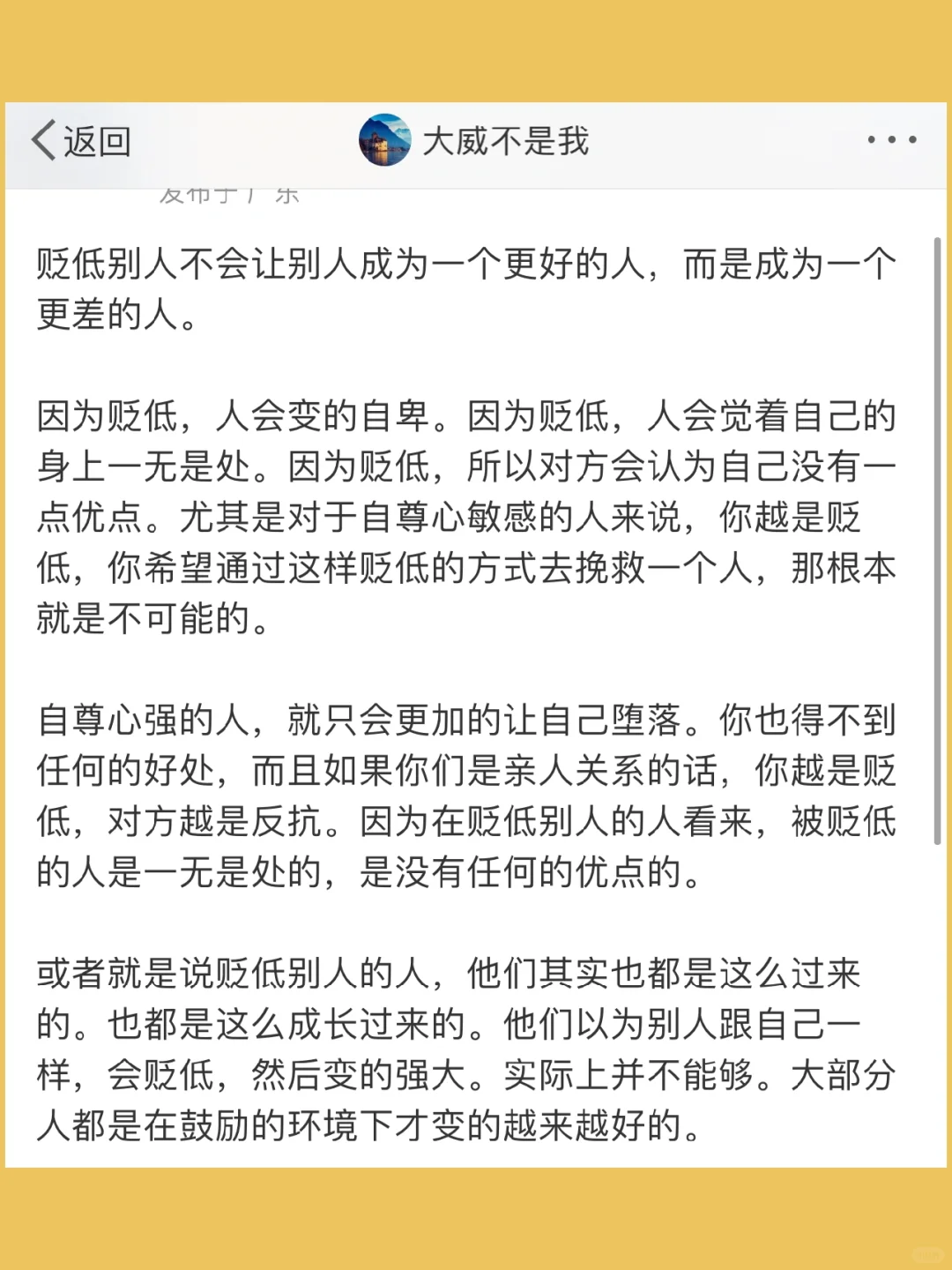 贬低别人不会让别人成为一个更好的人，而是