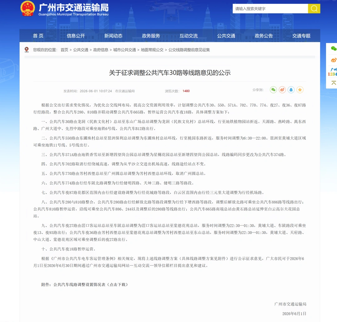 广州多区公交线路计划调整6.1