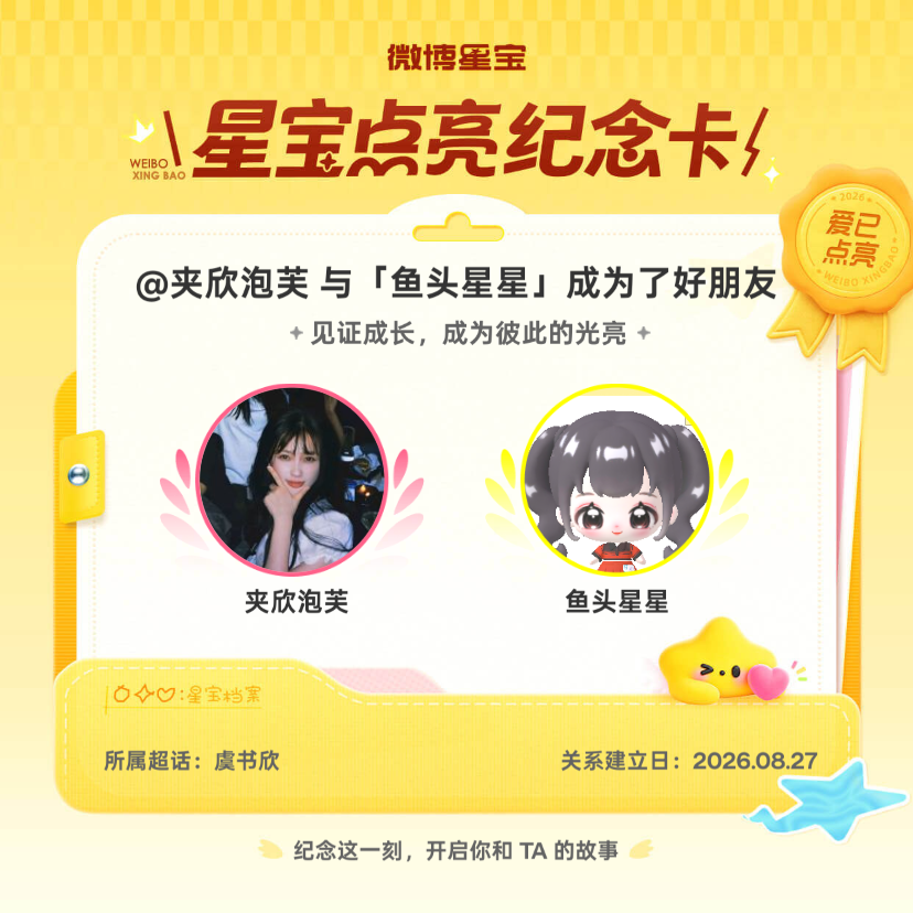虞书欣[超话]纪念我们成为好朋友！微博星宝 ​​​