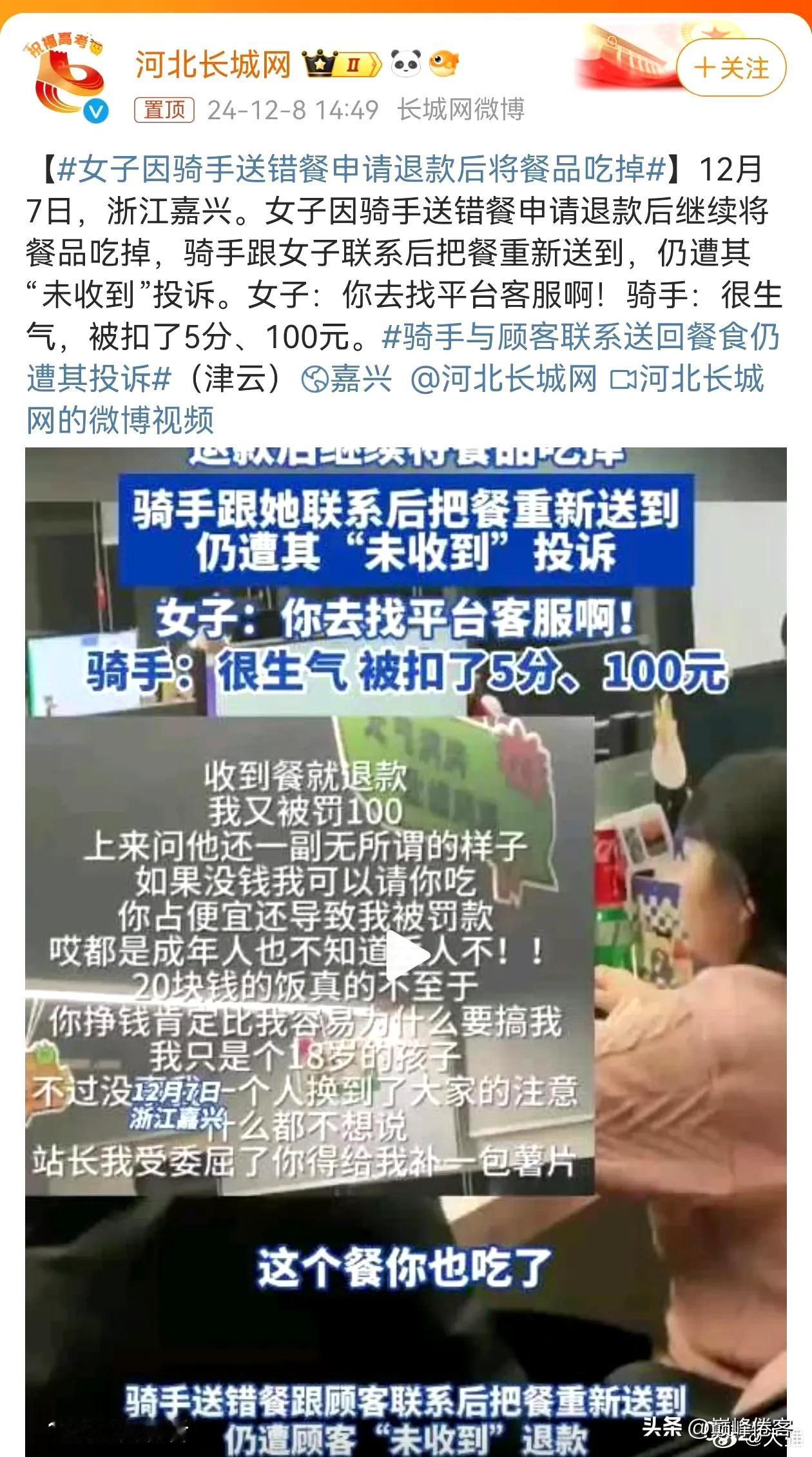 女子因骑手送错餐申请退款后将餐品吃掉！

第一，外卖骑手处于社会最底层，坐在办公