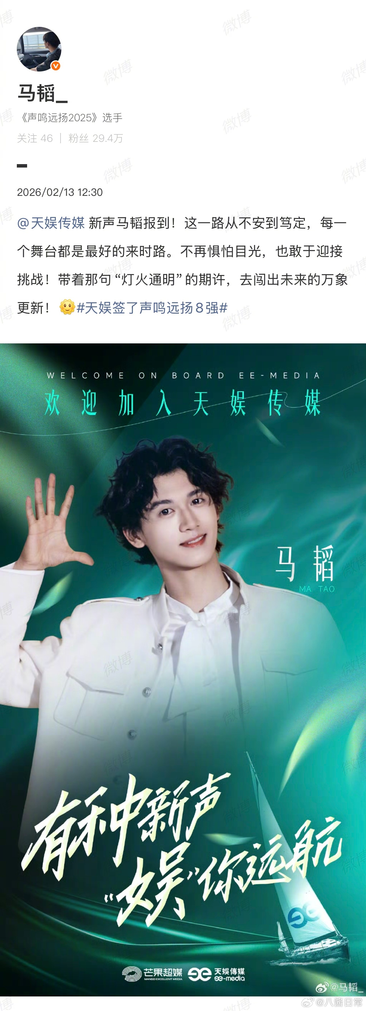马韬在《声鸣远扬》结束后官宣成为天娱艺人，原经纪公司连城娱乐（老板连淮伟）发声明