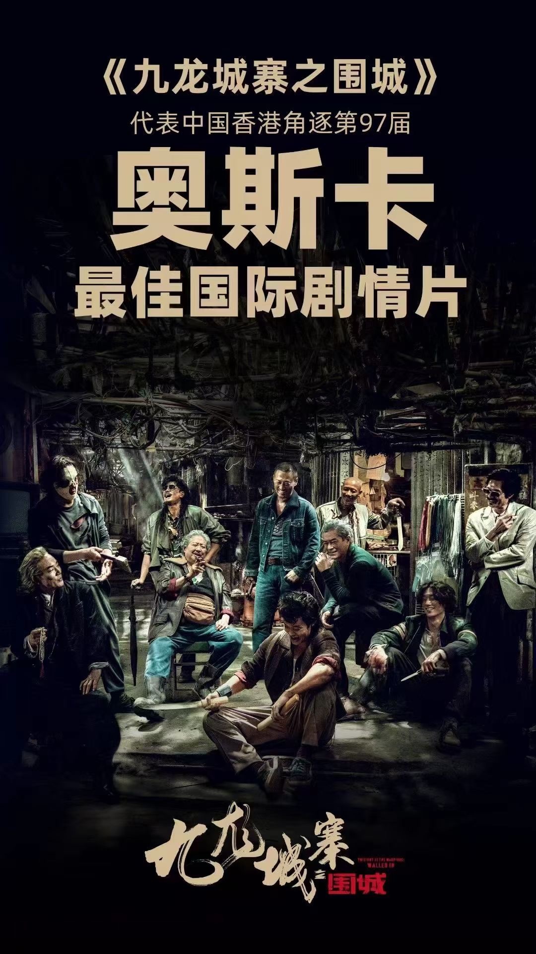 《九龙城寨之围城》将代表中国香港竞争奥斯卡最佳国际影片，电影曾入围戛纳电影节。 