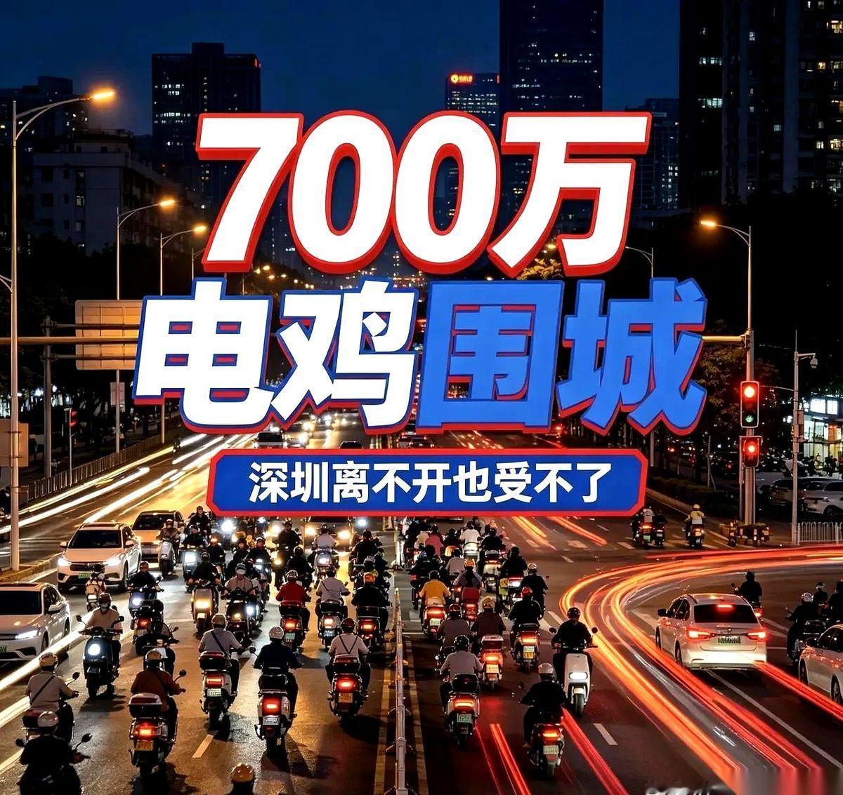 深圳有750万辆电动车，平均每公里道路要承载约5000辆。
全市只有约28%到4