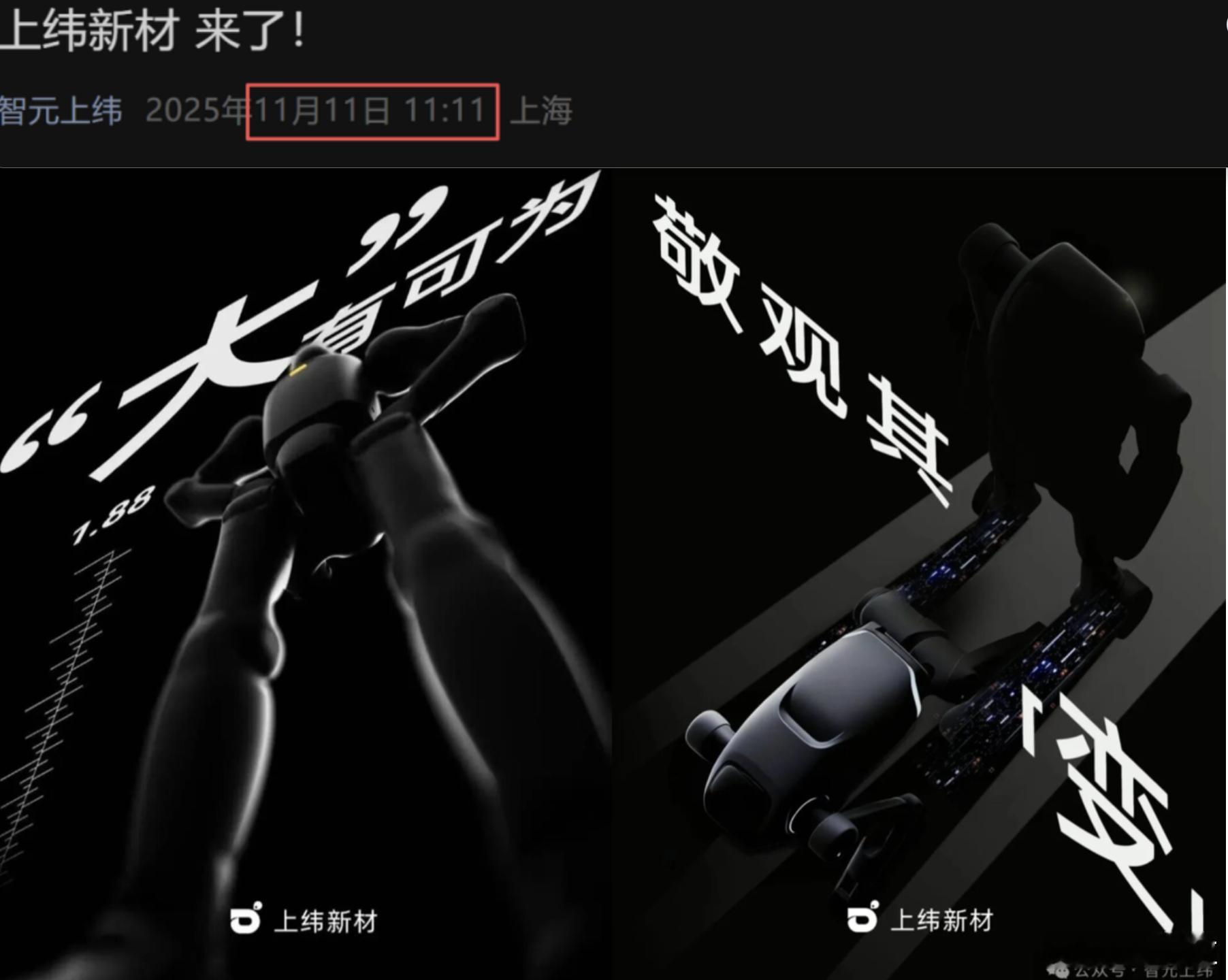 最近，智元上纬发了两张图，一张是1.88米的人形机器人，另一张是四足机器人。别的