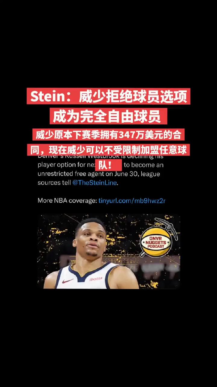Stein：威少拒绝球员选项，成为完全自由球员。
威少原本下赛季拥有347万美元