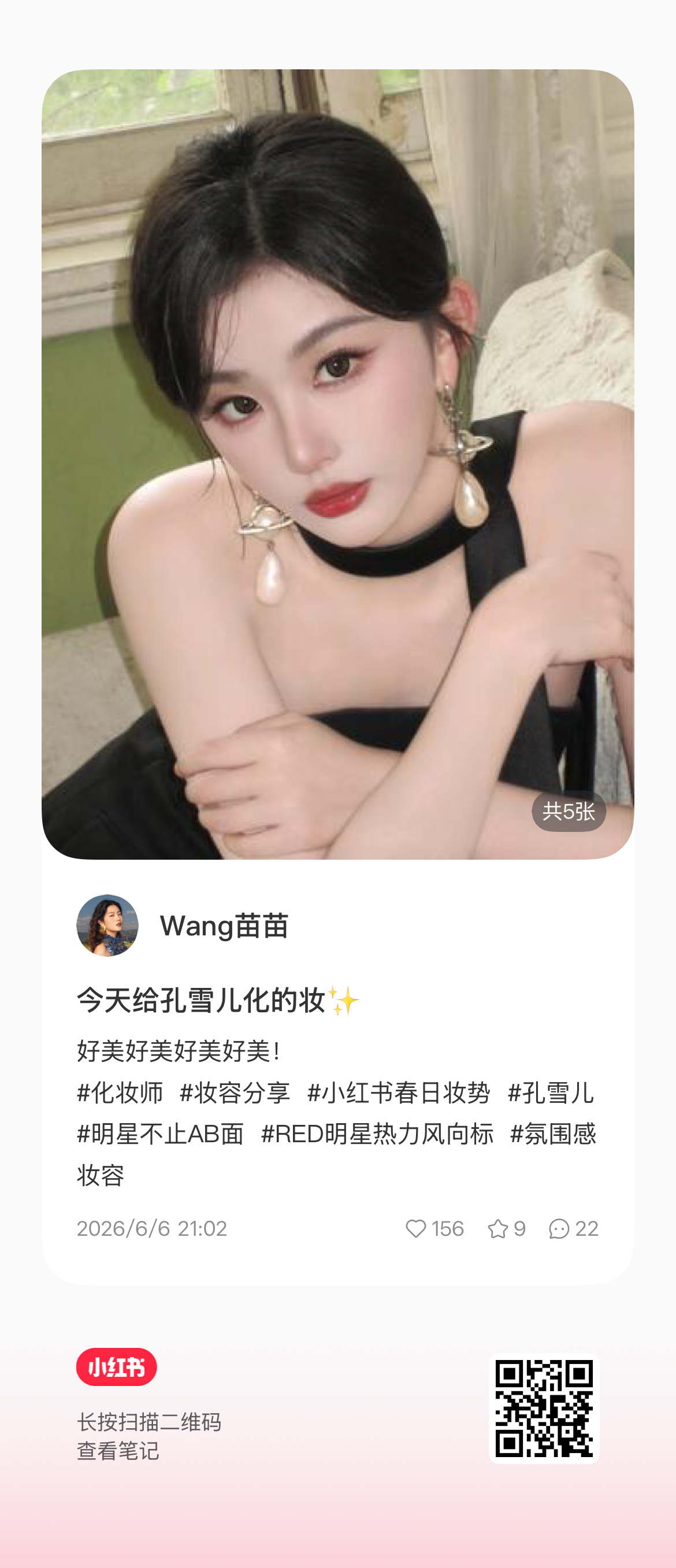 孔雪儿 ❄️青年演员孔雪儿 260606【图片】化妆师📕更新今天给孔雪儿化的妆
