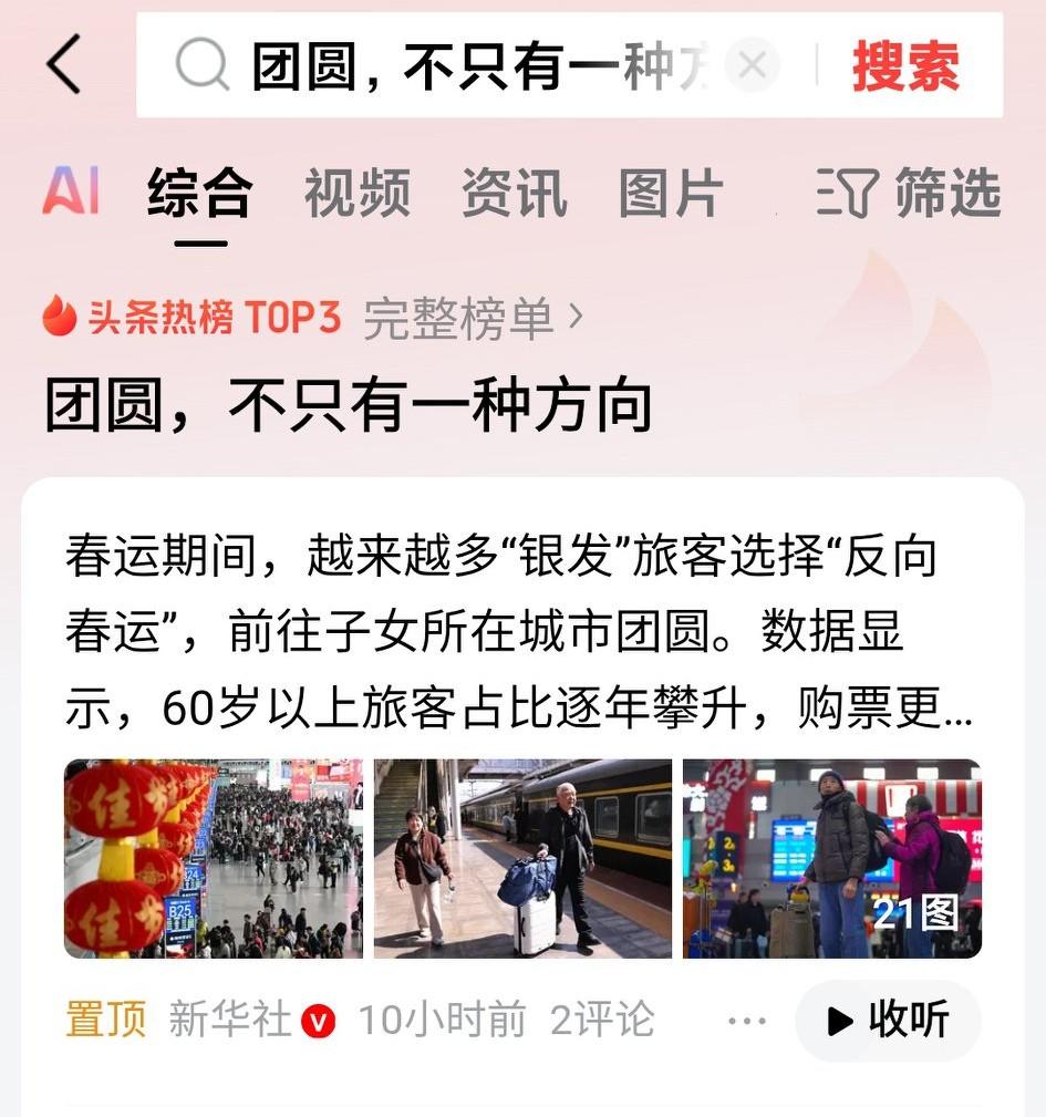 团圆，随着时代变迁，科技的进步，现在确实不是只有一种方向。
以前团圆就是回家过年