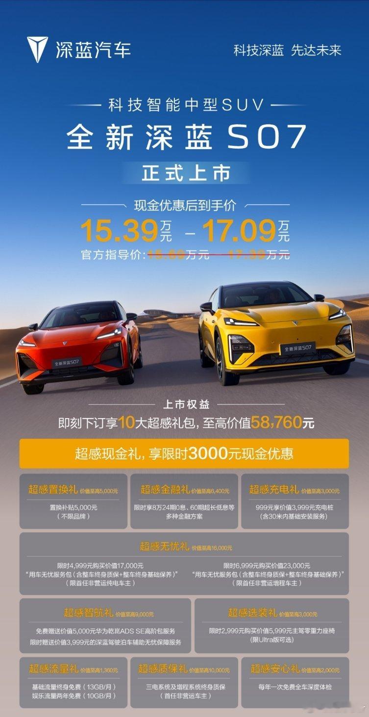 全新深蓝S07 正式上市现金优惠后到手价15.39万元起享10大超感礼包，至高价