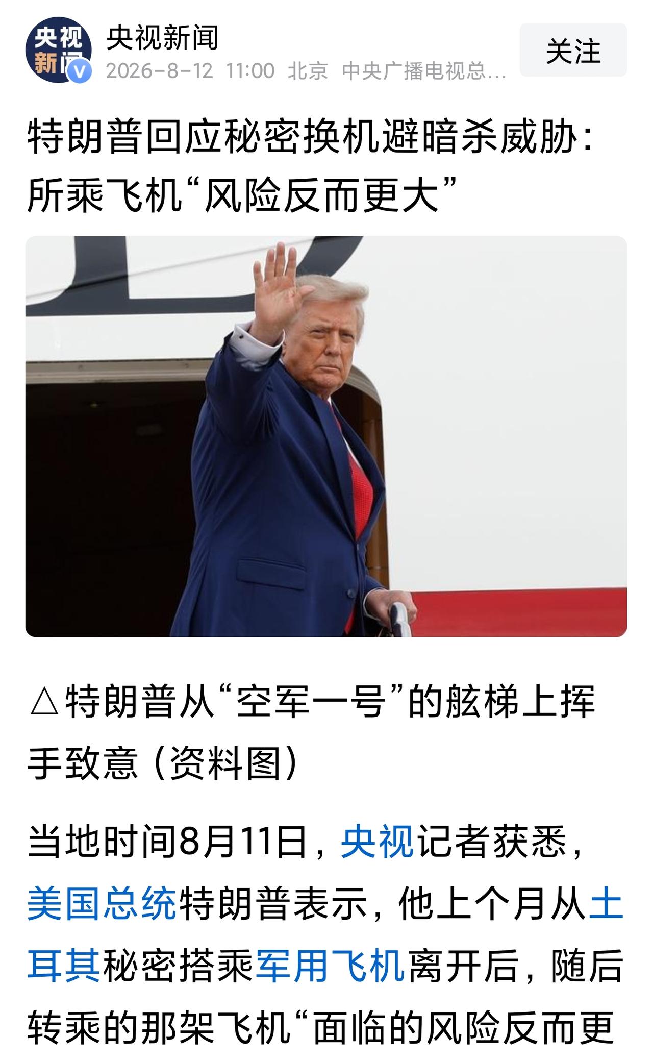 特朗普回应称，特勤局和军方希望他换乘另一架飞机，于是他就照做了。
在遇到涉及自身