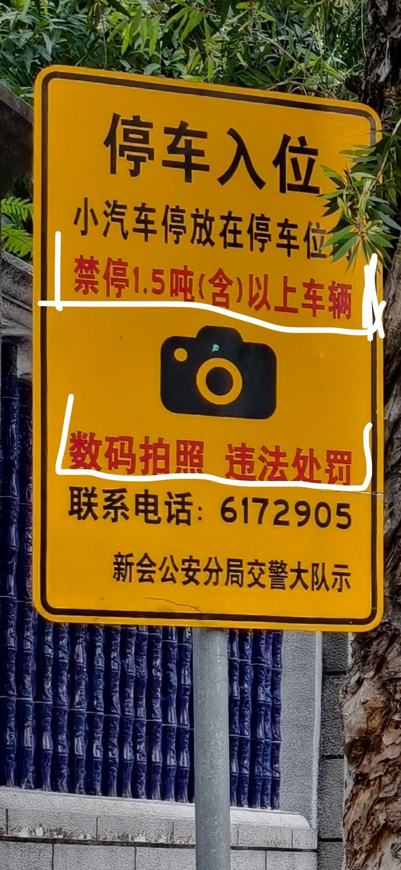 第一次听路边泊位限重……
1.5吨这条分界线，绿牌基本能合格了…
遇见一辆就可以