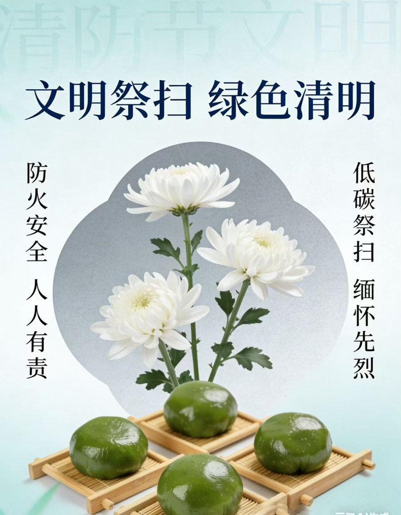 清明时节雨纷纷，缅怀先人情意真🌿
提醒大家：祭扫换新风，鲜花寄哀思，不点香烛不