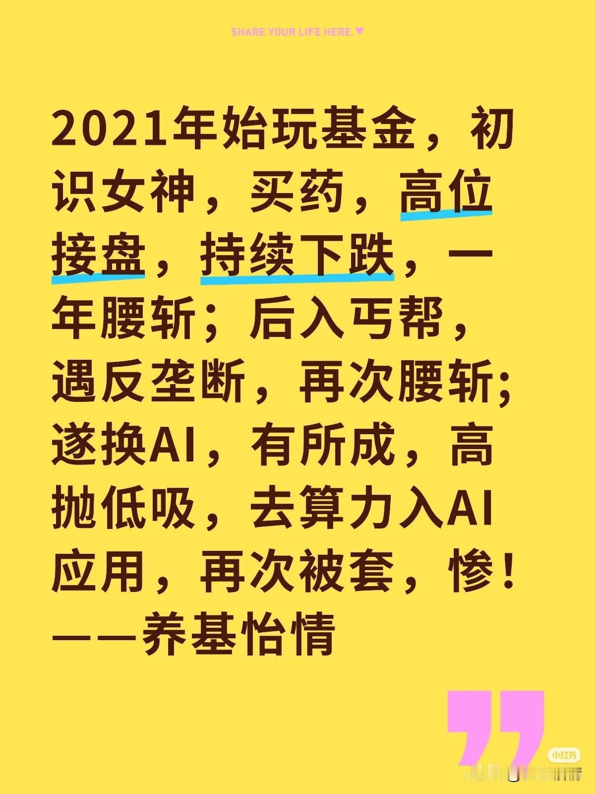 2021年始玩基金，初识女神，买药，高位接盘，持续下跌，一年腰斩；后入丐帮，遇反