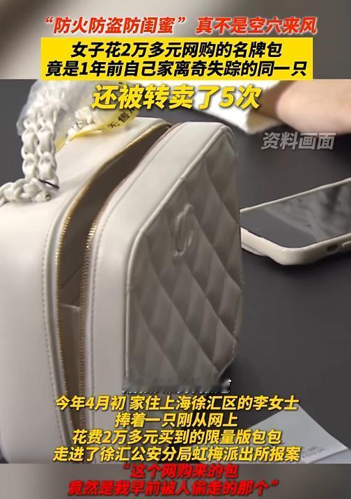上海徐汇，女子花 2 万块入手一只二手包，反复端详，总感觉这只包就是自己半年前弄