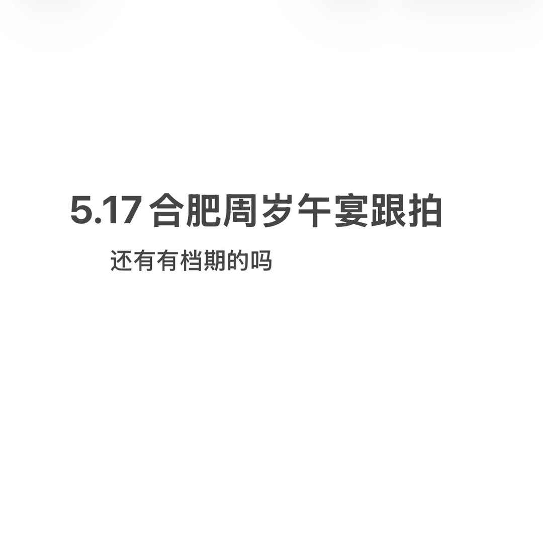 5.17合肥周岁宴跟拍