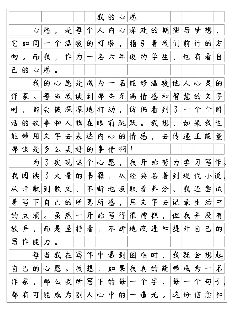 《我的心愿》作家 六年级下册第四单元作文