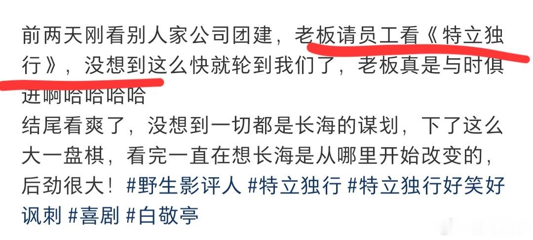 谁教公司团建看特立独行的现在团建流行包场看特立独行看到好多公司都在包场看《特立独