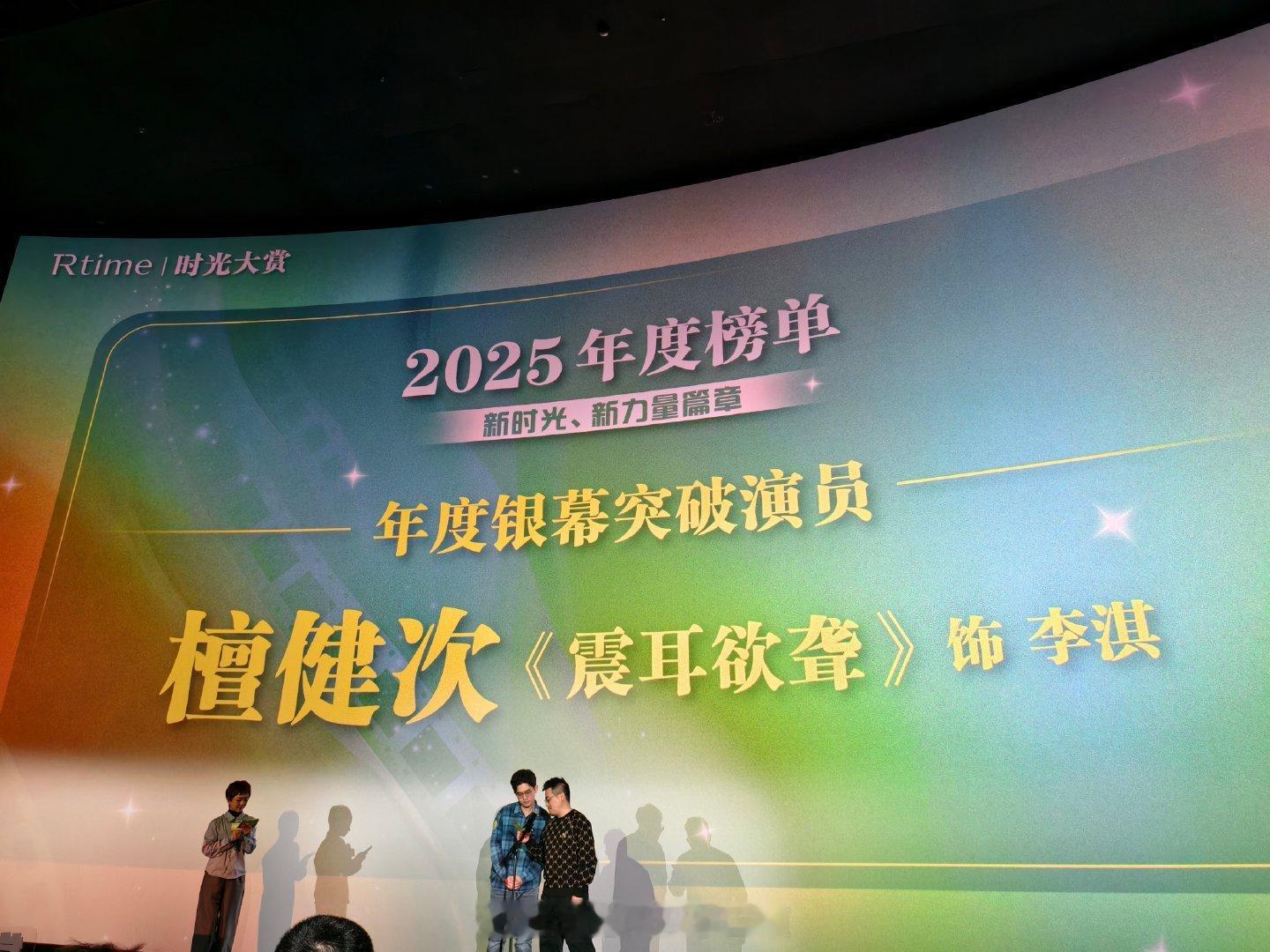 檀健次凭借《震耳欲聋》获得时光大赏2025年度银幕突破演员奖，李淇全肯定🔥🔥