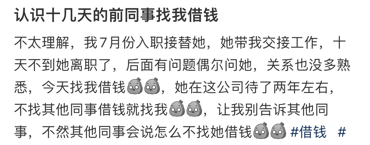 认识十几天的前同事找我借钱 ​​​