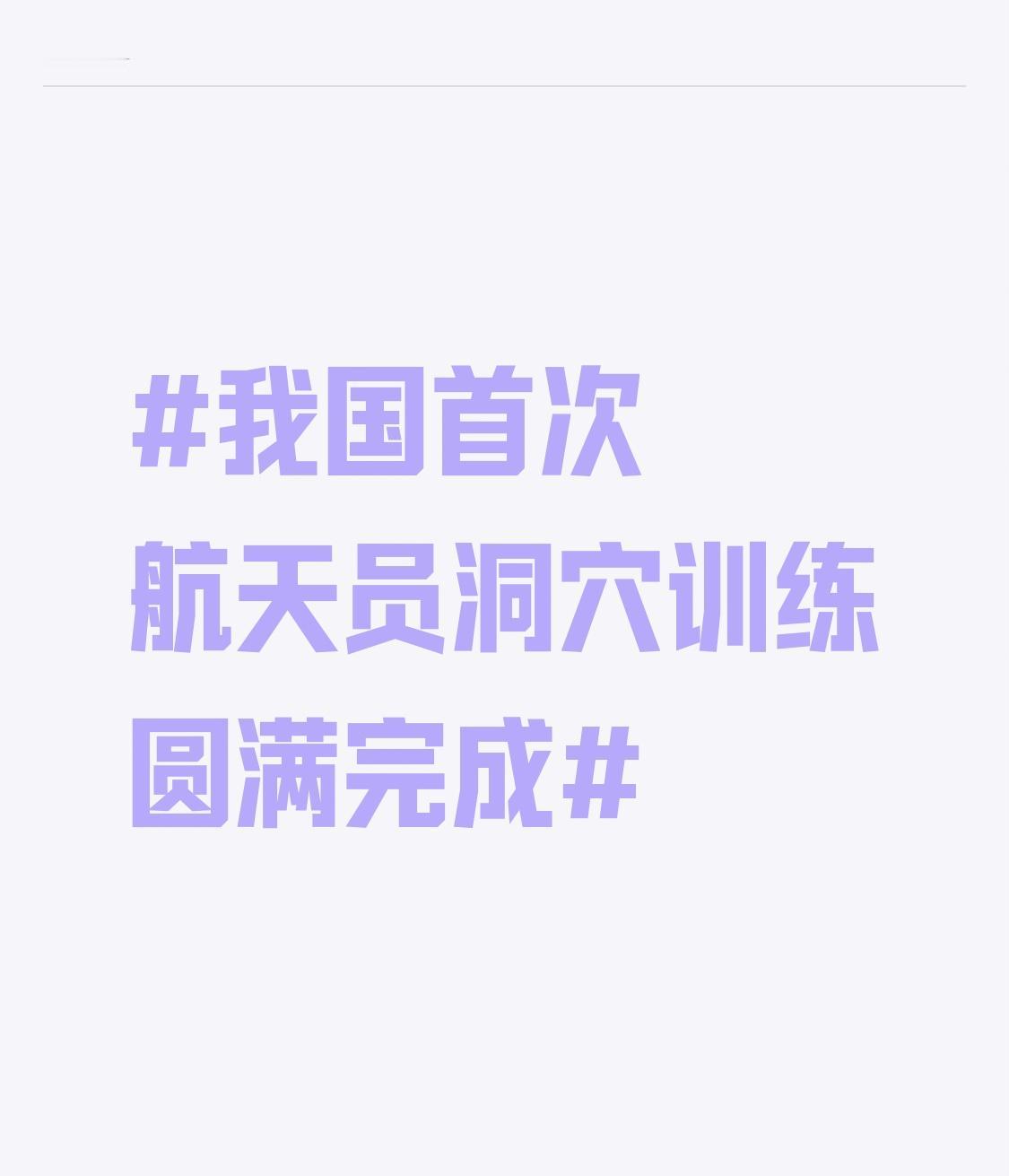 我国首次航天员洞穴训练圆满完成 我国首次航天员洞穴训练圆满完成，真的太牛了！20