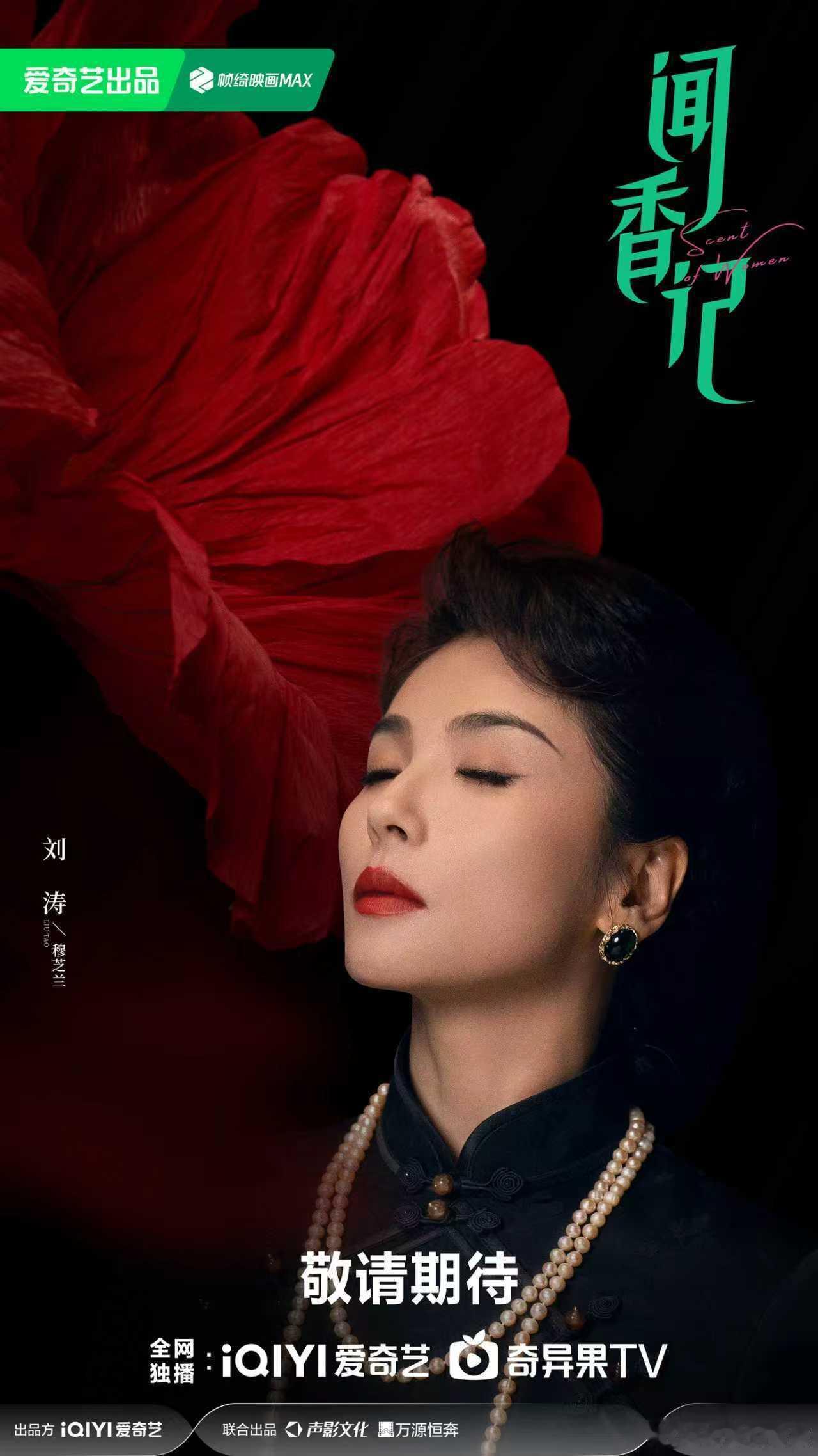 闻香记过审 刘涛、蓝盈莹、代旭、张雅钦主演的《闻香记》过审了，期待定档[点赞] 