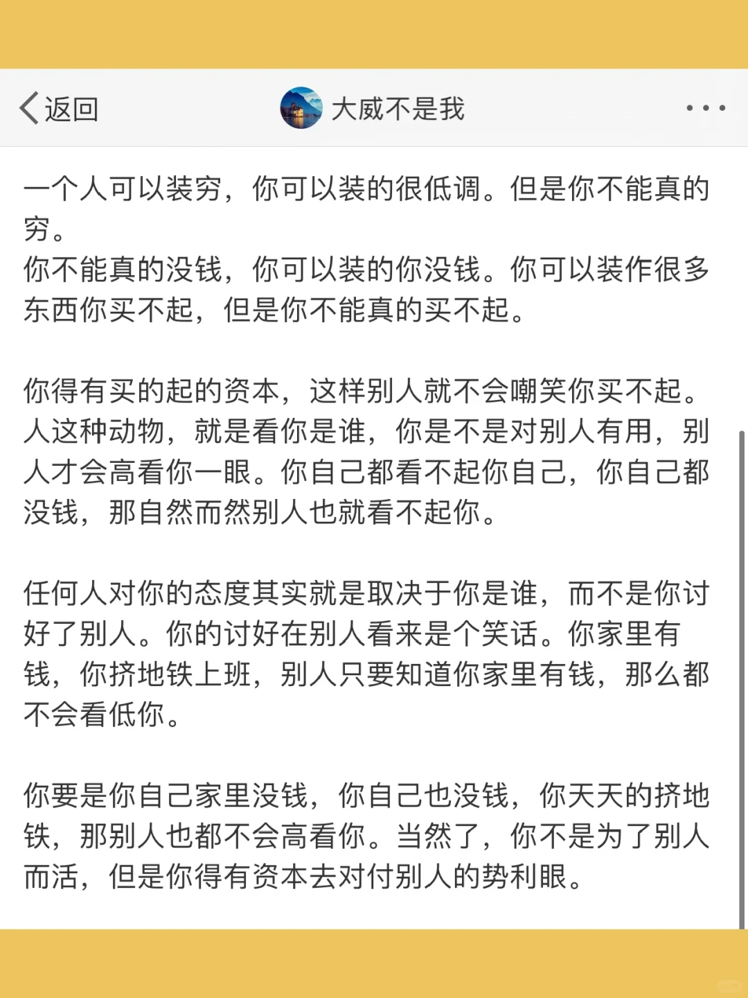一个人可以装穷，但是你不能真的穷。  真的穷