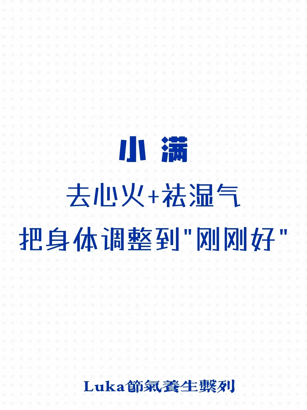 小满|去心火+祛湿气，把身体调整到"刚刚好"