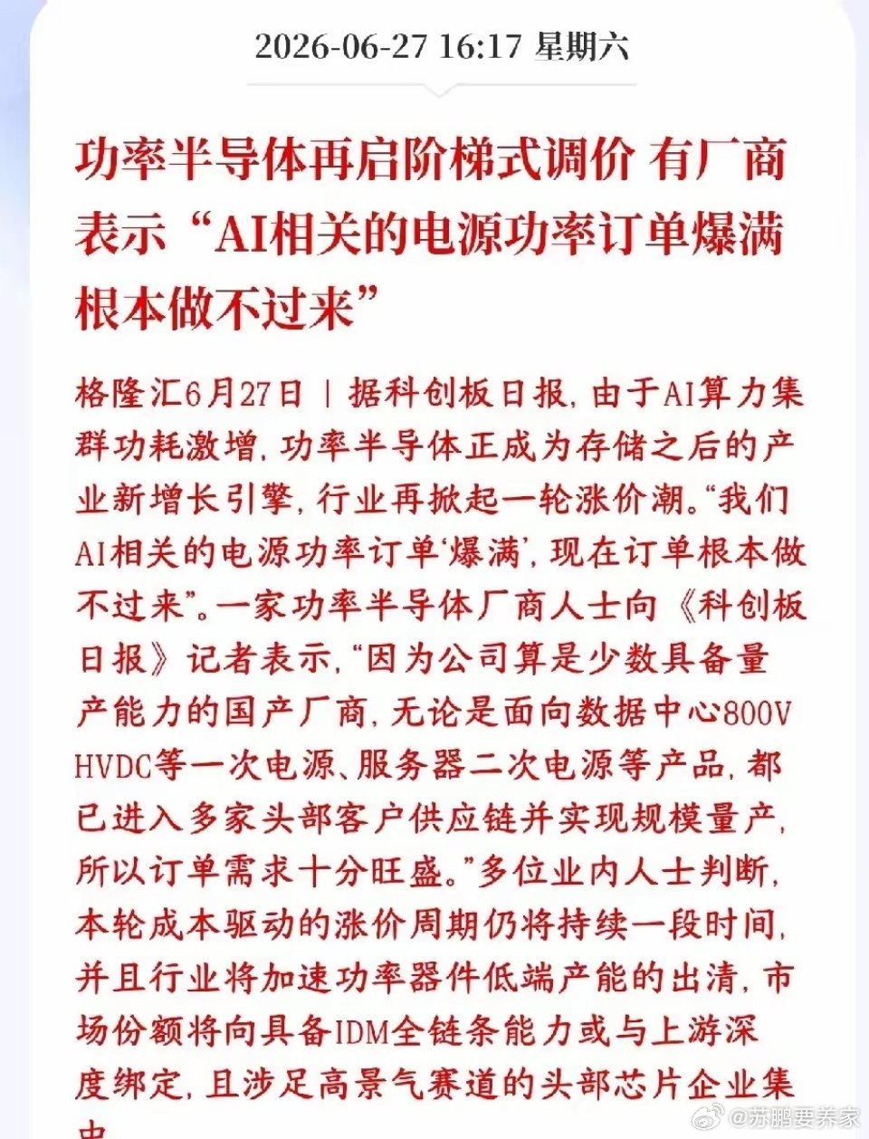 A股半导体板块再迎利好消息，半导体厂商表示还会涨价AI大模型服务器功耗特别大，海