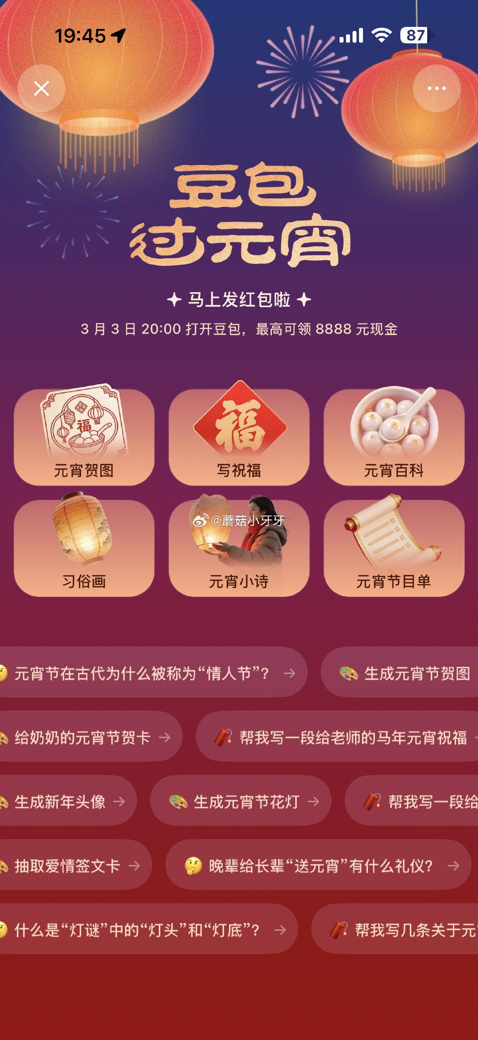 元宵夜速冲！豆包现金红包最高8888元，今晚24点截止
 
元宵晚会直播中，豆包