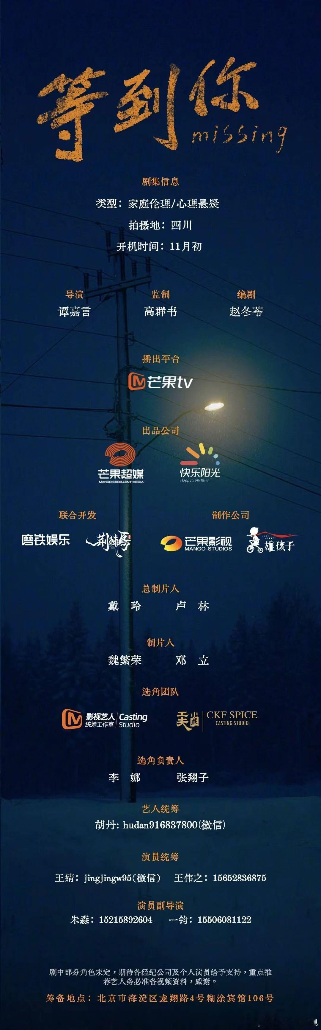 剧集《等到你》2024年11月初开机并招募演员（详细组讯如图）类型：家庭伦理、心