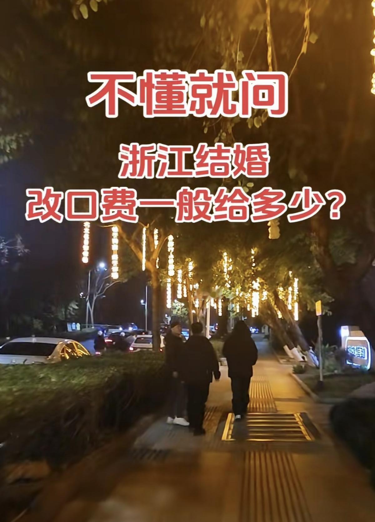 网友问，在浙江结婚，改口费给多少！我记得在浙江，举办婚礼的时候，是没有所谓的改口