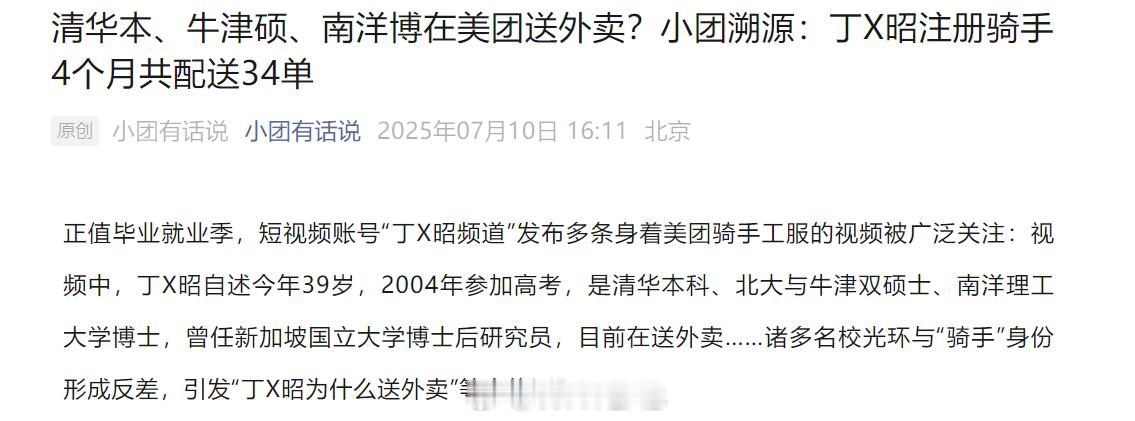美团回应网传清华毕业送外卖 又是一个通过送外卖散播学历焦虑起号的......[呵