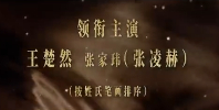 张家玮夹在王楚然张凌赫中间 不是说都要用本名怎么本名比真名小那么多还以为张家玮是
