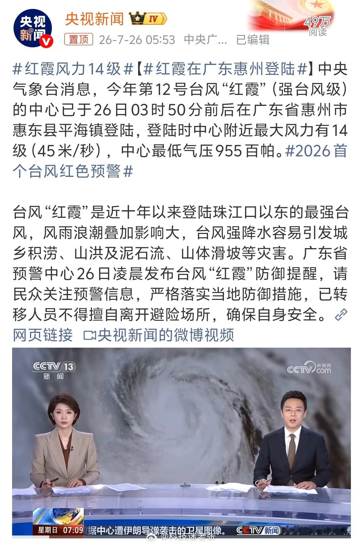 红霞在广东惠州登陆注意安全，非必要不要出门。14 级也不是开玩笑的，人身安全最重