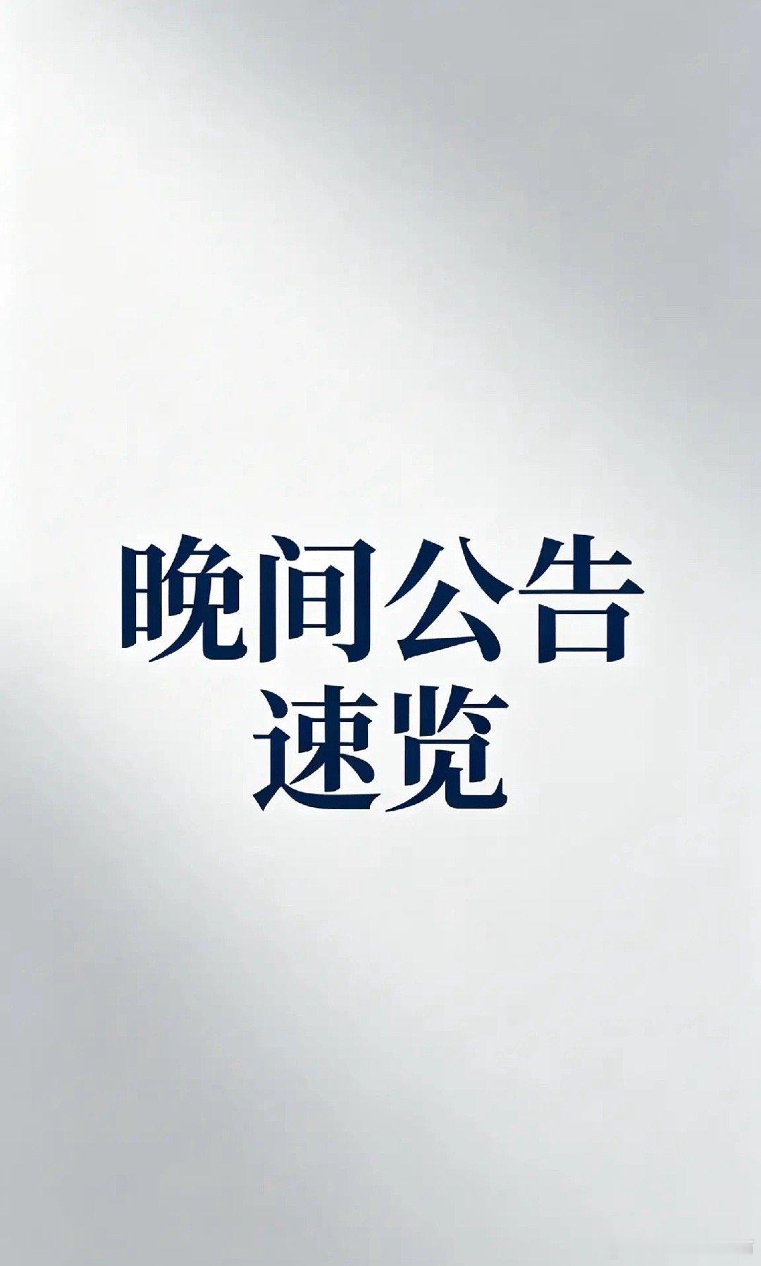 4.8A股晚间公告速览核心速览一、业绩高增板块：景气度共振，龙头领跑1. 天华新